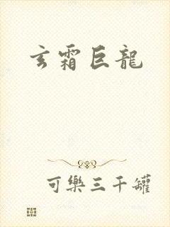 玄霜巨龙