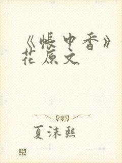 《帐中香》金银花原文封面
