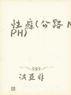 性瘾(公路 NPH)