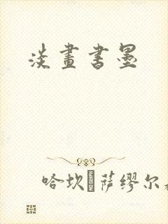 淡画书墨