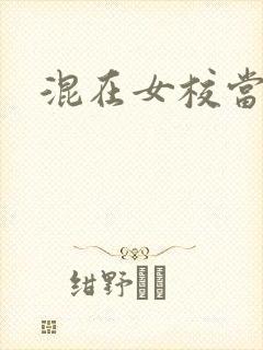 混在女校当老师封面