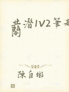 共潜1V2笔趣阁
