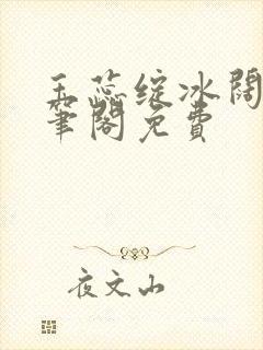 玉蕊绽冰阔落趣笔阁免费封面