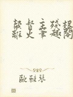 帮督主残根排尿离火笔趣阁封面