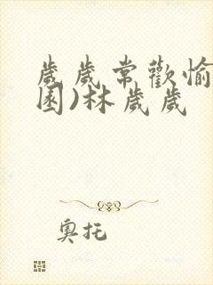 岁岁常欢愉(校园)林岁岁封面