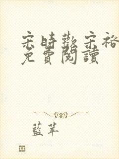 宋时欢宋裕小说免费阅读