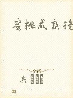 蜜桃成熟后