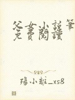 父女小说笔趣阁免费阅读