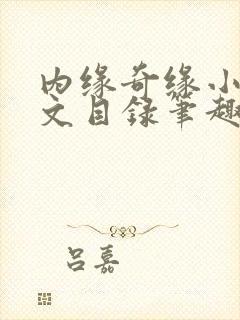 内缘奇缘小说全文目录笔趣阁