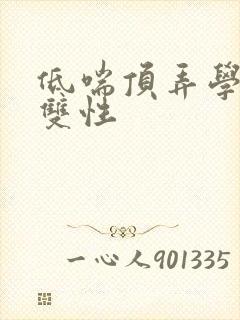 低喘顶弄学长H双性