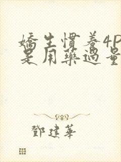 娇生惯养4PH是用药过量吗封面