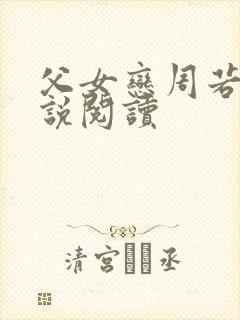 父女恋周若彤小说阅读