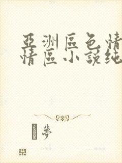 亚洲区色情区激情区小说纯熟调抖