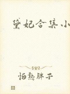 黛妃合集小说