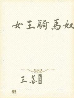 女王骑马奴