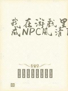 我在游戏里被当成NPC风清陨