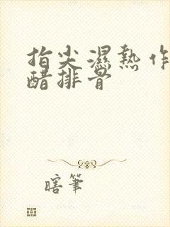 指尖湿热作者糖醋排骨