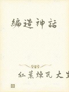 编造神话