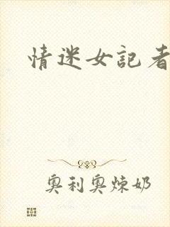 情迷女记者