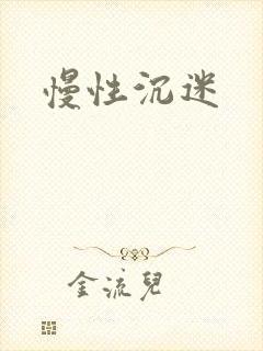 慢性沉迷