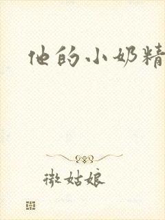 他的小奶精