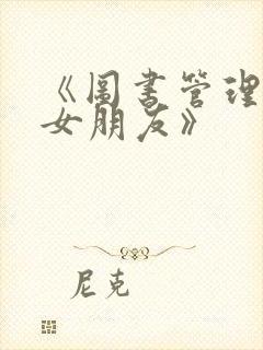《图书管理员的女朋友》