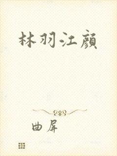 林羽江颜