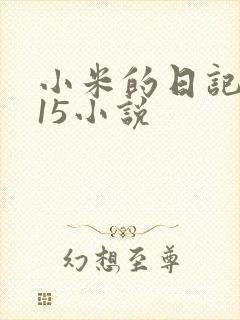 小米的日记1一15小说