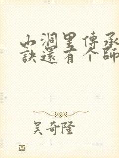 山洞里传承合欢诀还有个师娘