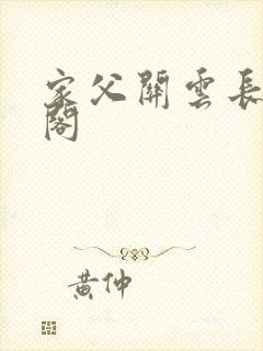 家父关云长笔趣阁
