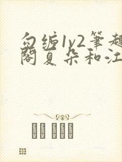 勾缠1v2笔趣阁夏朵和江临辉