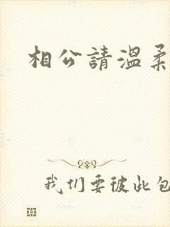 相公请温柔一点