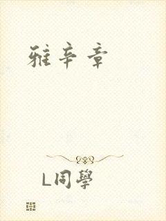 雅辛章