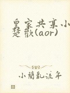 皇家共享小公主楚欢(aor)