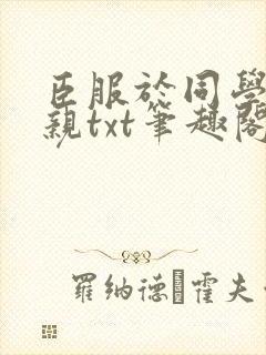 臣服于同学的母亲txt笔趣阁