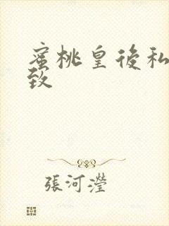 蜜桃皇后私密紧致