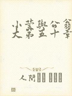 小莹与公翁熄粗大第五十章