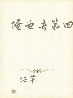 俺也去第四色
