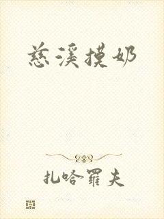 慈溪摸奶