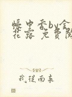 帐中香by金银花露 免费阅读