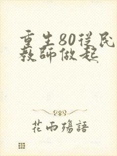 重生80从民办教师做起封面