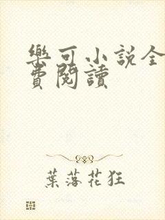 乐可小说全文免费阅读