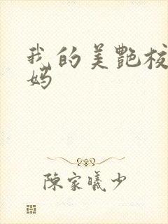 我的美艳校长妈妈