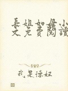 长姐如母小说全文免费阅读