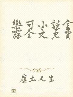 乐可小说金银花露全文免费阅读