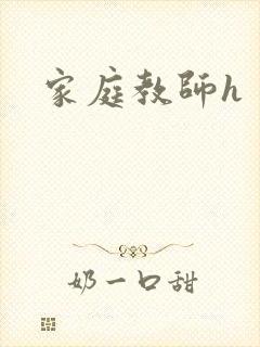 家庭教师h