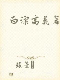 白洁高义篇