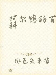 柯尔鸭的百度百科封面