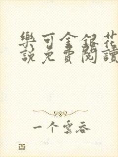 乐可金银花露小说免费阅读全文阅读无简写