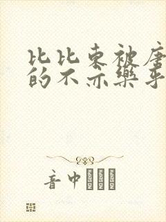 比比东被唐三桶的不亦乐乎语录